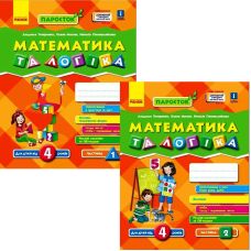 ПАРОСТОК Ранок Математика и логика. 4-5 лет. Титаренко, Масюк КОМПЛЕКТ в 2-х частях - Издательство Ранок - ISBN 9786170965868